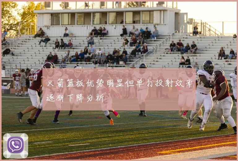 火箭篮板优势明显但单打投射效率逐渐下降分析