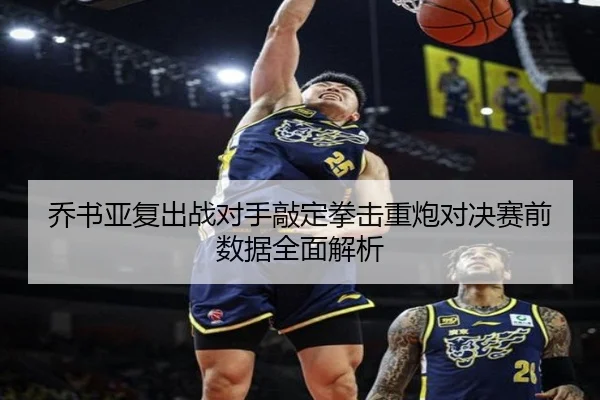 乔书亚复出战对手敲定拳击重炮对决赛前数据全面解析